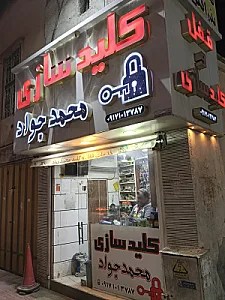 قفل و کلیدسازی محمد جواد