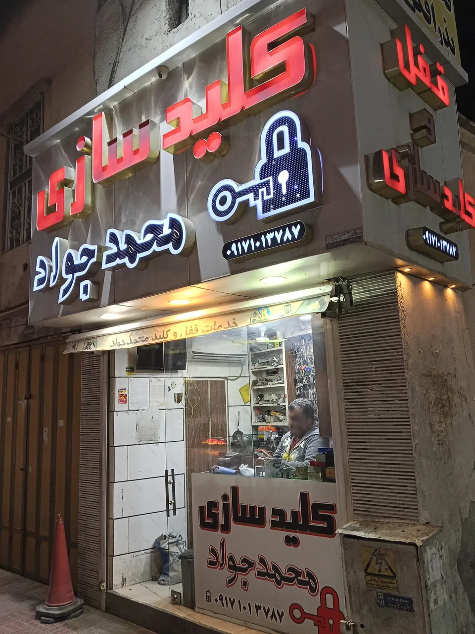 قفل و کلیدسازی محمد جواد