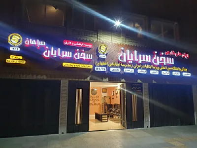 آموزشگاه زبان سخن سرایان