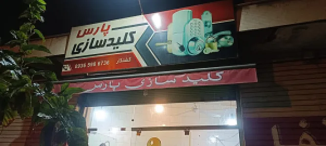 کلیدسازی پارس