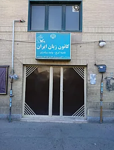 کانون زبان ایران فاطمیه