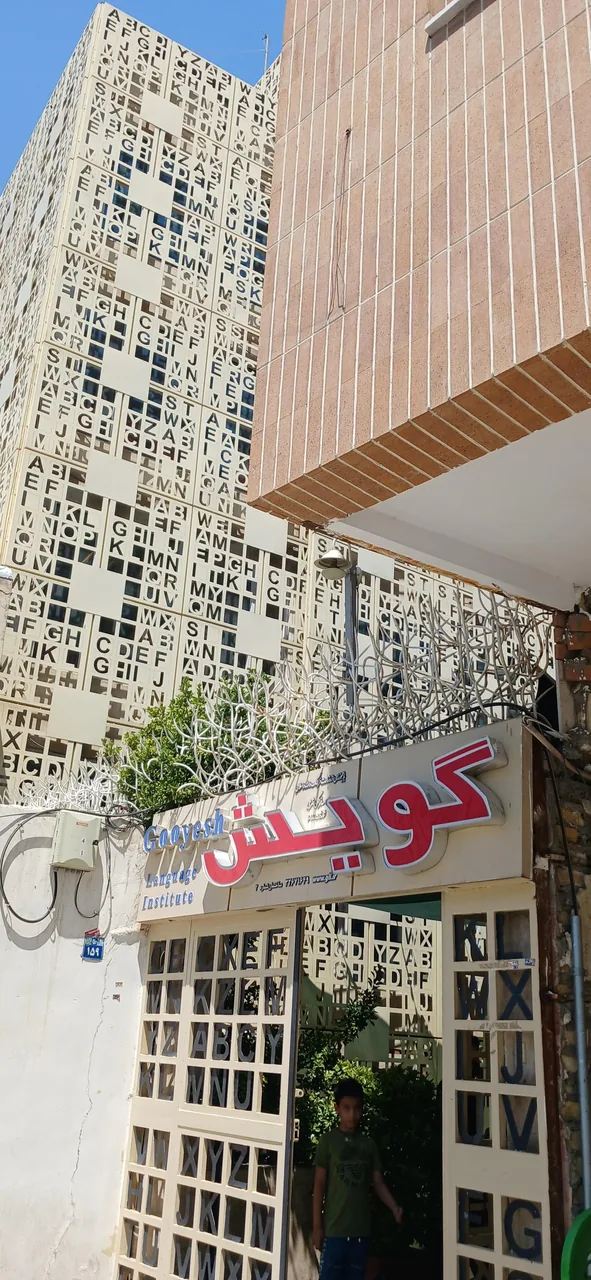 موسسه زبان گویش (نورباران) - تصویر 4