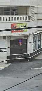 کلید سازی احسان