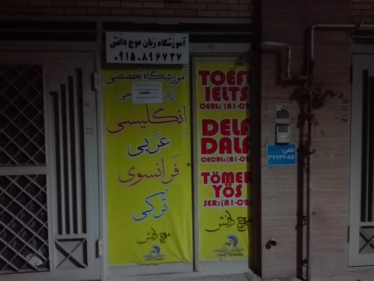 آموزشگاه زبان موج دانش - تصویر 2