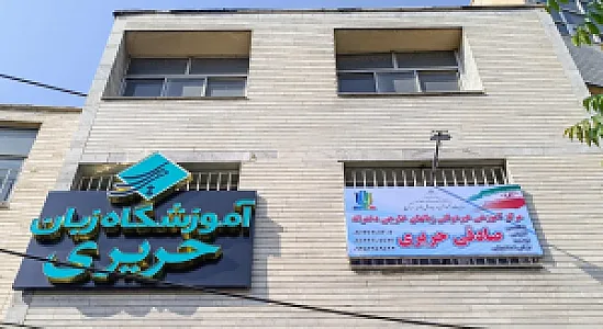 آموزشگاه زبان صادقی حریری