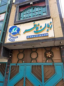 آموشگاه زبان های خارجی فاخر