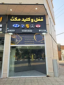 قفل و کلید مکث