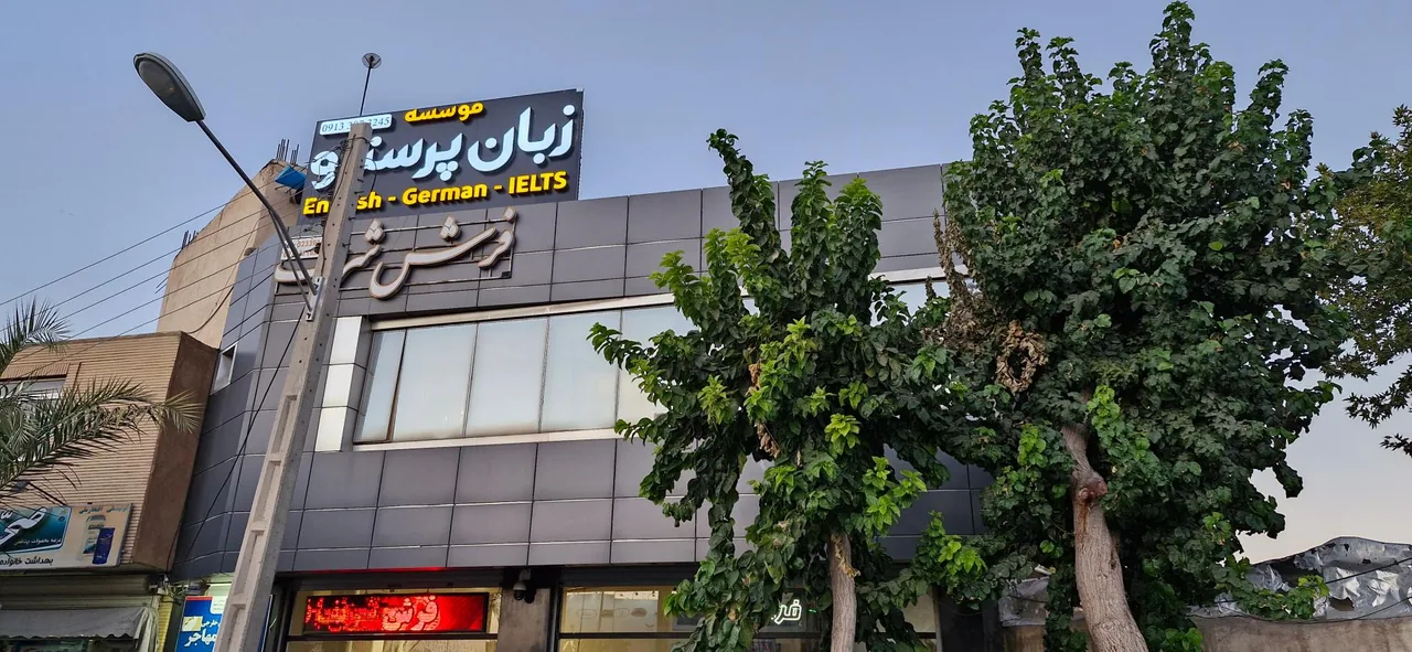 آموزشگاه زبان پرستو (شعبه صارمیه) - تصویر 3