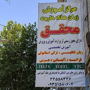 آموزشگاه زبان محقق