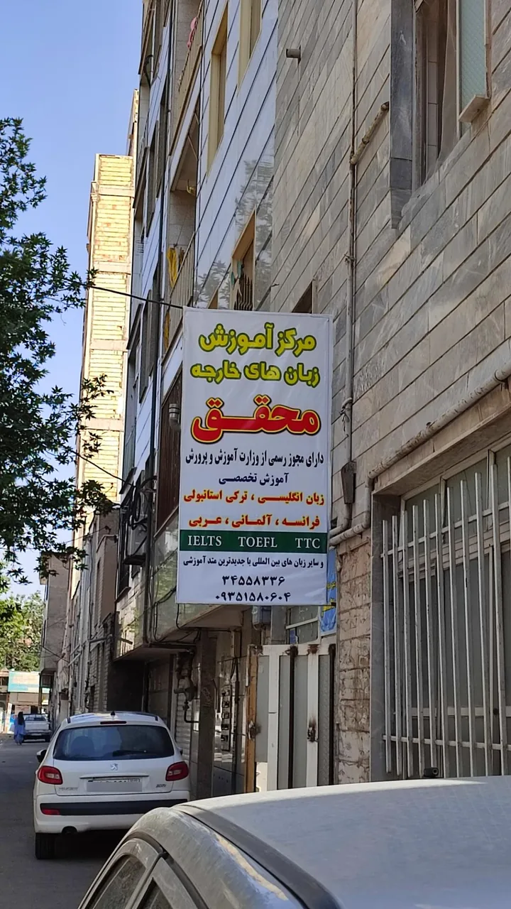 آموزشگاه زبان محقق - تصویر 2