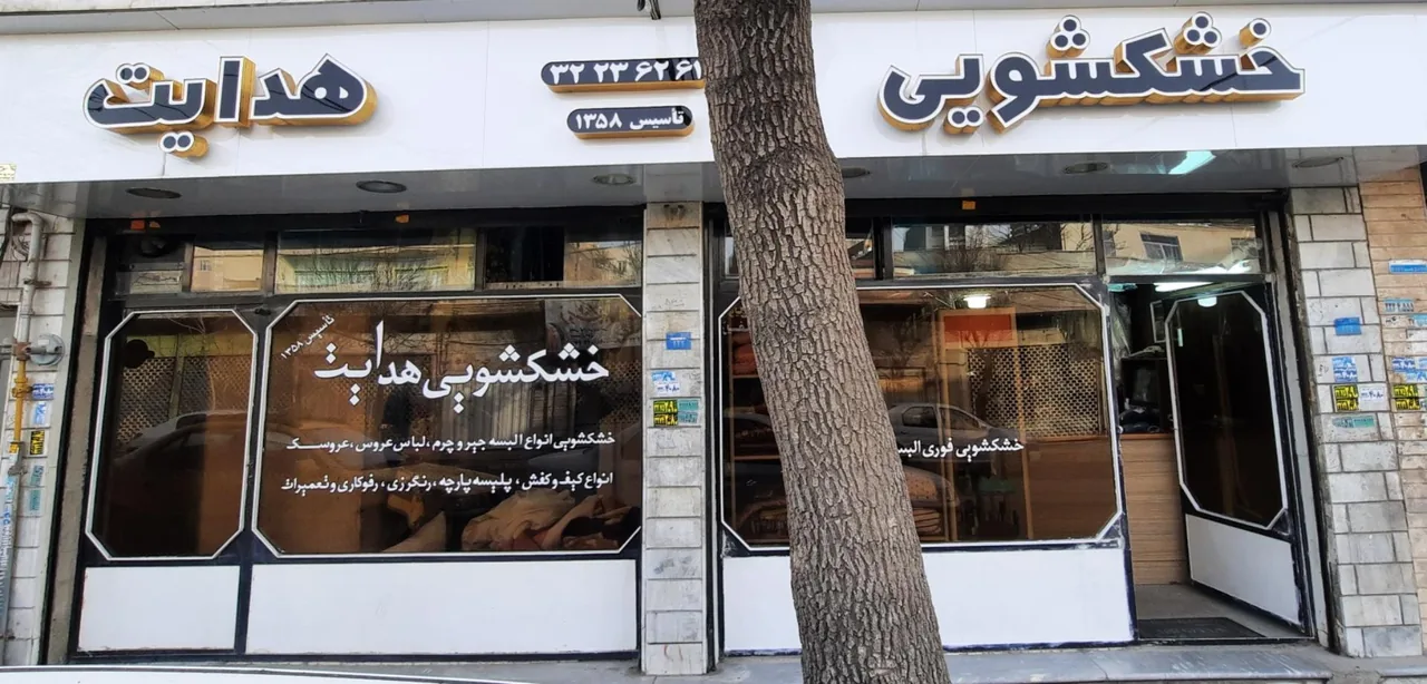 خشکشویی هدایت - تصویر 3