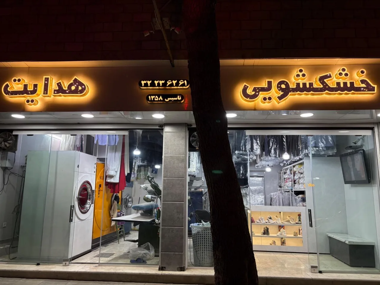 خشکشویی هدایت - تصویر 4