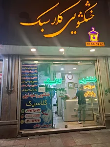 خشکشویی کلاسیک