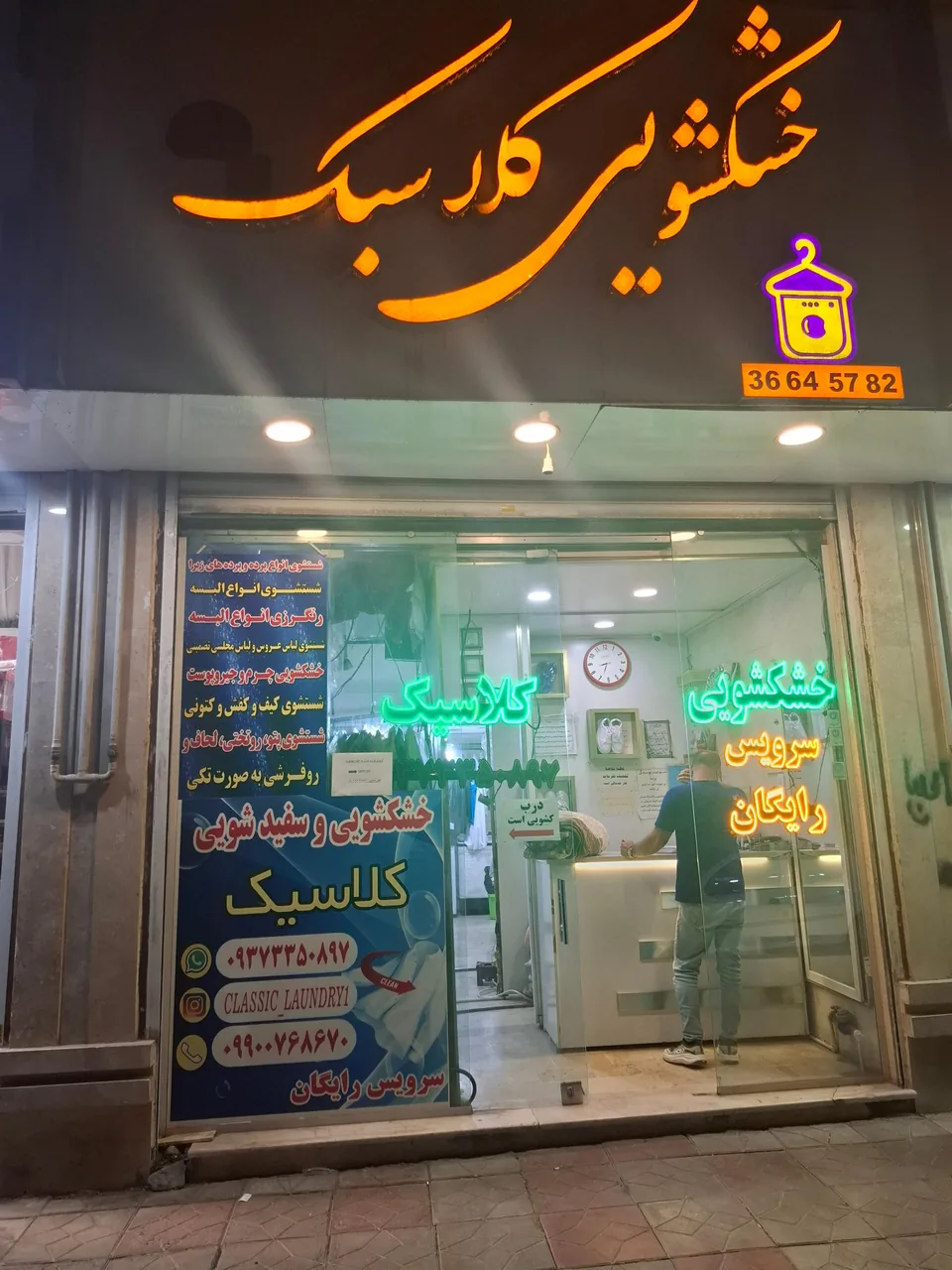 خشکشویی کلاسیک