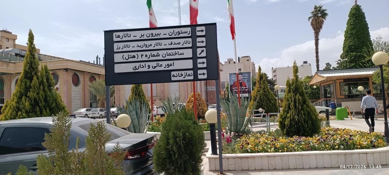 خانه معلم شیراز (باشگاه فرهنگیان) - تصویر 4