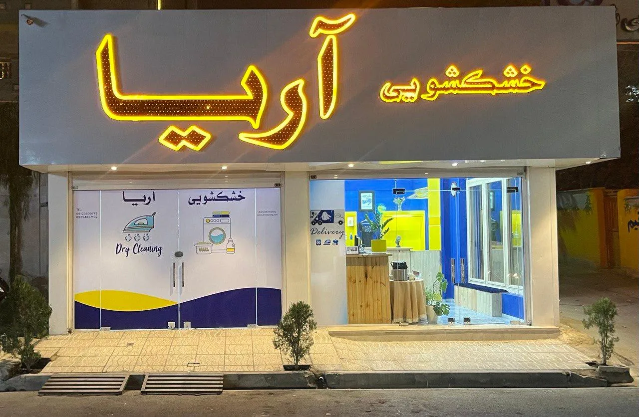 خشکشویی آریا - تصویر 2