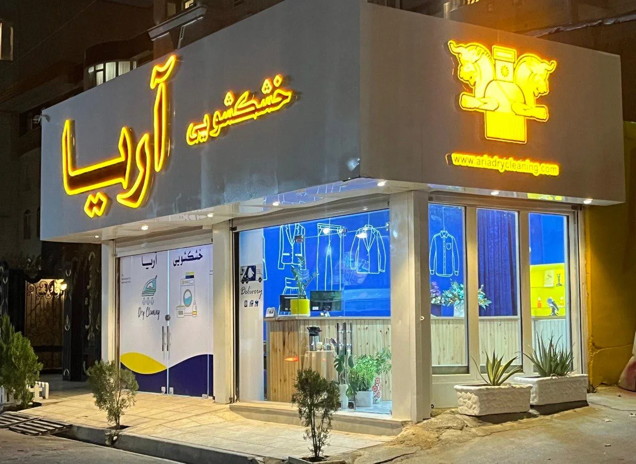 خشکشویی آریا - تصویر 4