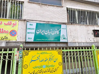 کانون زبان ایران