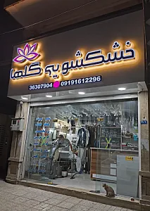 خشکشویی گلها
