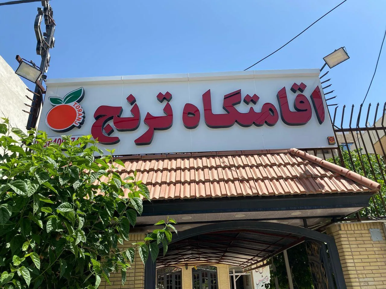اقامتگاه ترنج