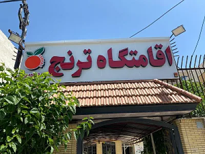 اقامتگاه ترنج