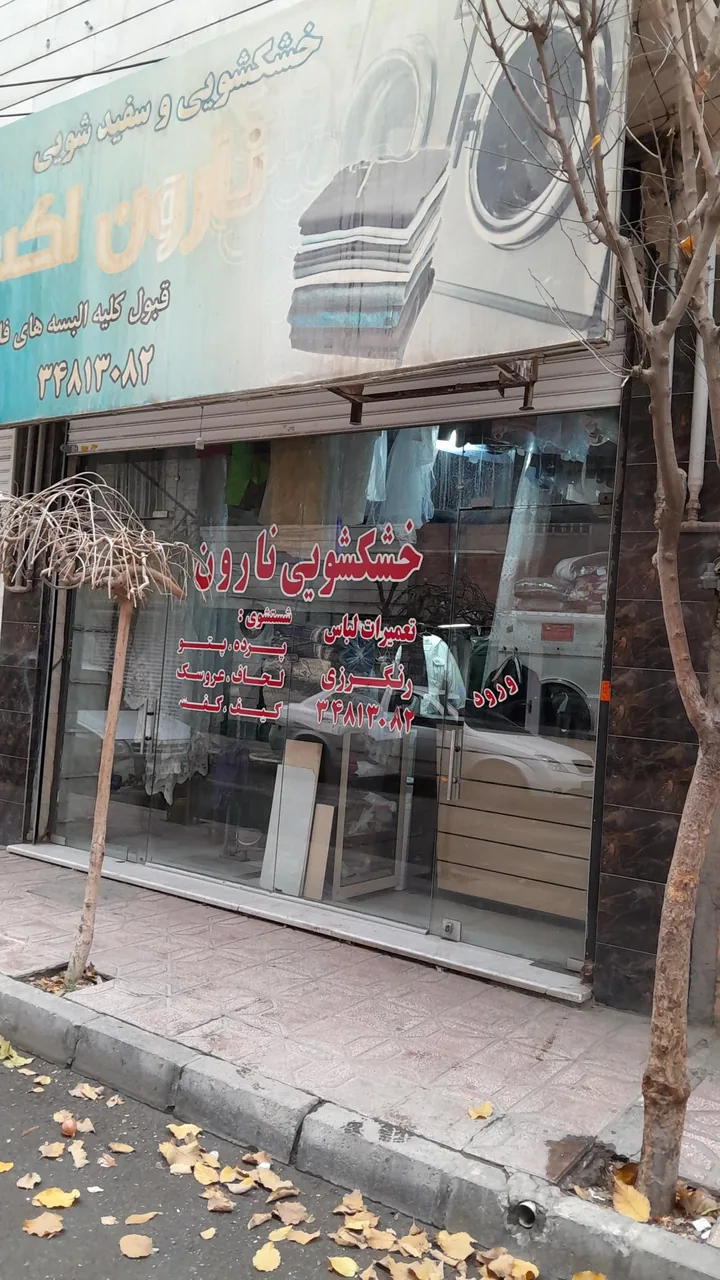 خشکشویی نارون اکسپرس - تصویر 2