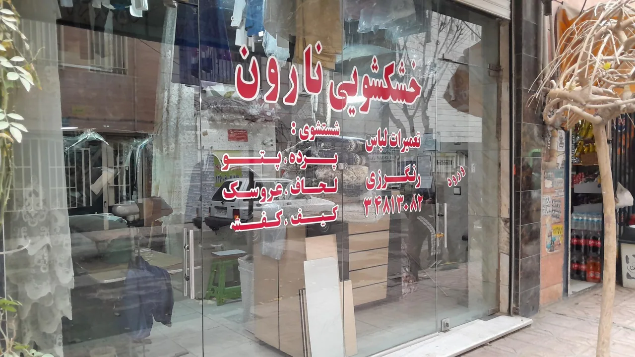 خشکشویی نارون اکسپرس - تصویر 3
