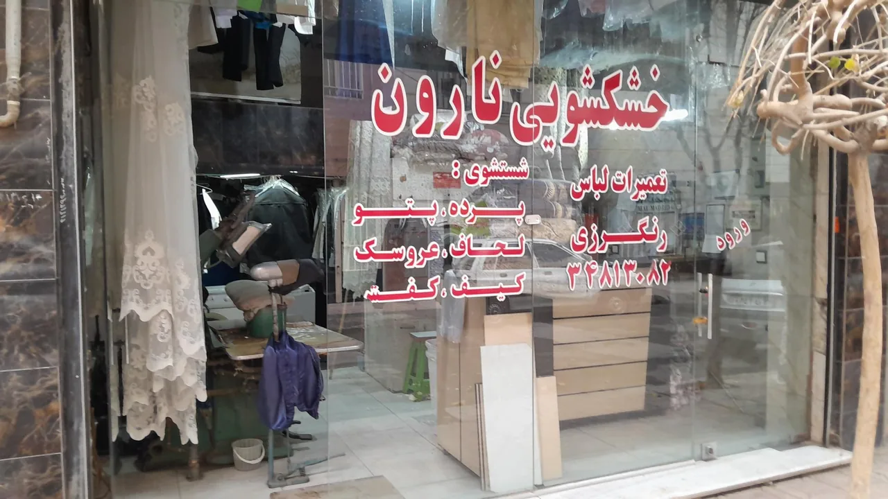 خشکشویی نارون اکسپرس - تصویر 4