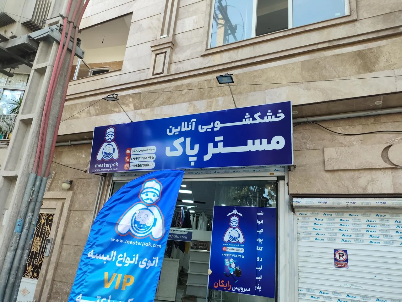 خشکشوئی آنلاین مسترپاک - تصویر 2