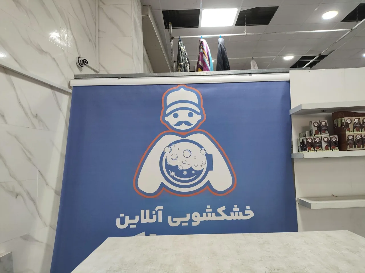 خشکشوئی آنلاین مسترپاک - تصویر 5