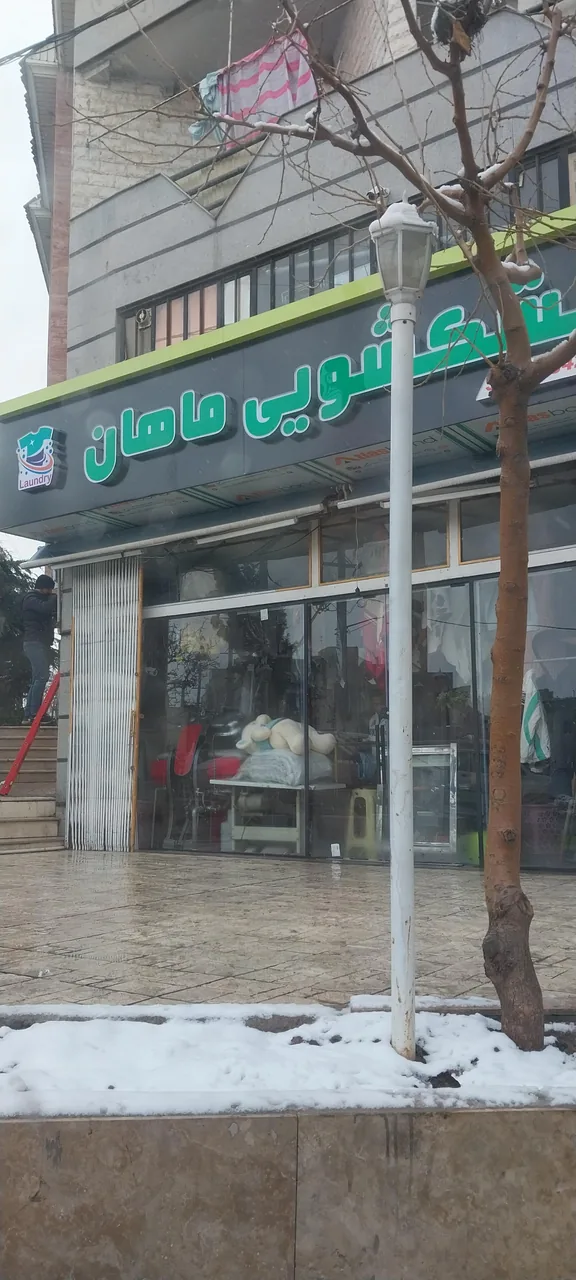 خشکشویی ماهان - تصویر 3