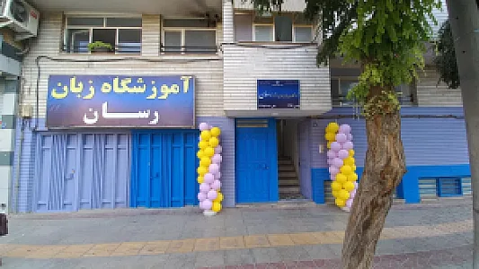 آموزشگاه زبان رسان
