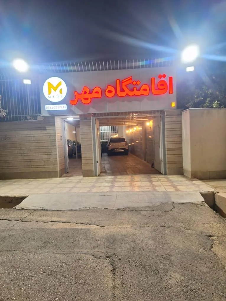اقامتگاه مهر - تصویر 4
