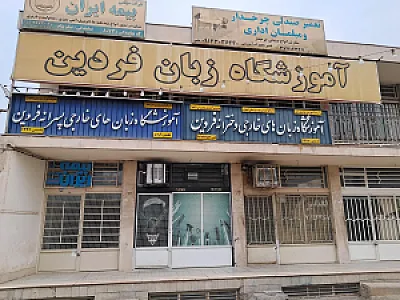 آموزشگاه زبان فردین