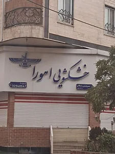 خشکشویی اهورا