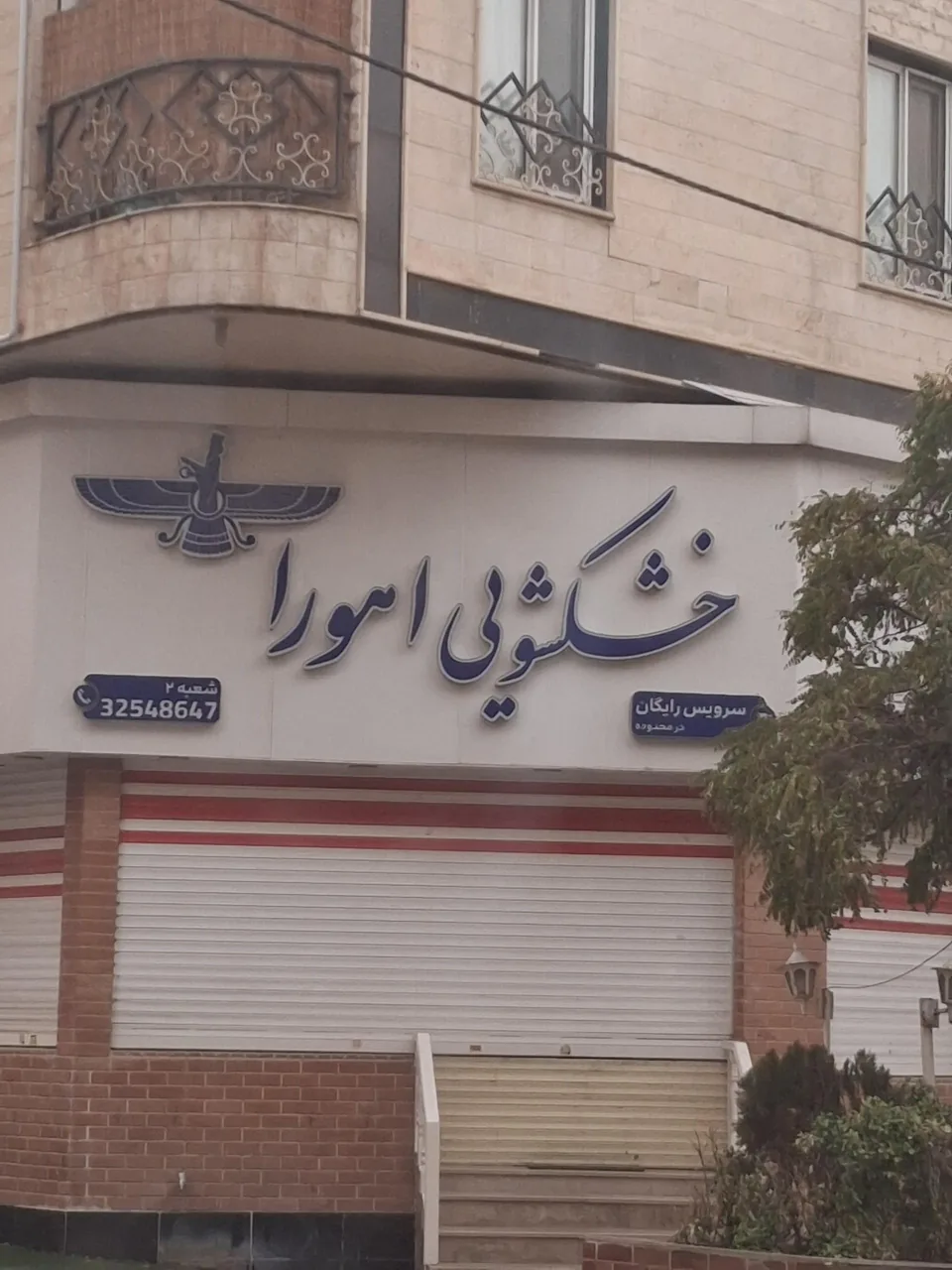 خشکشویی اهورا