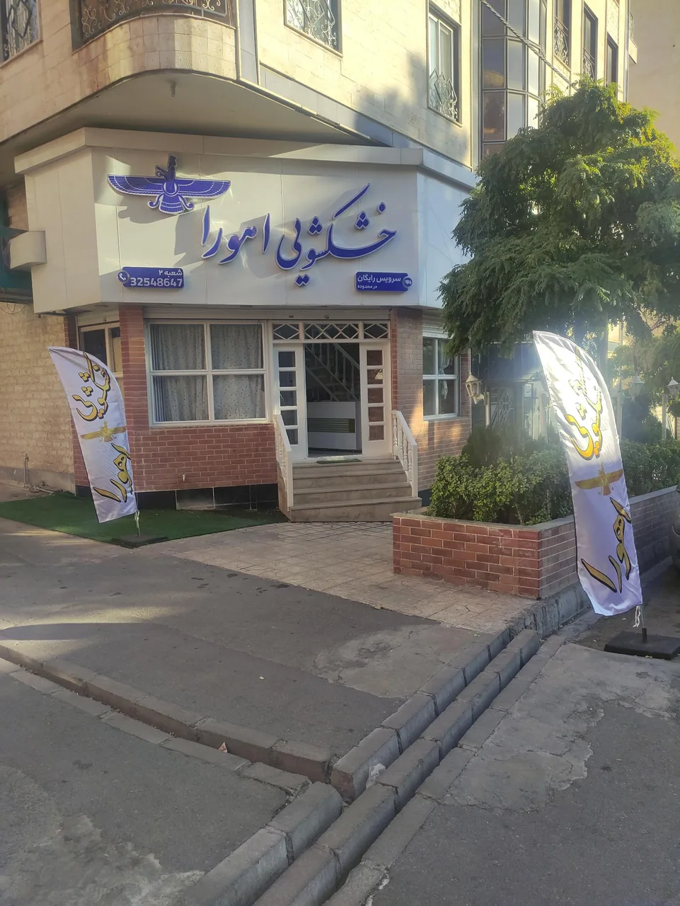 خشکشویی اهورا - تصویر 2
