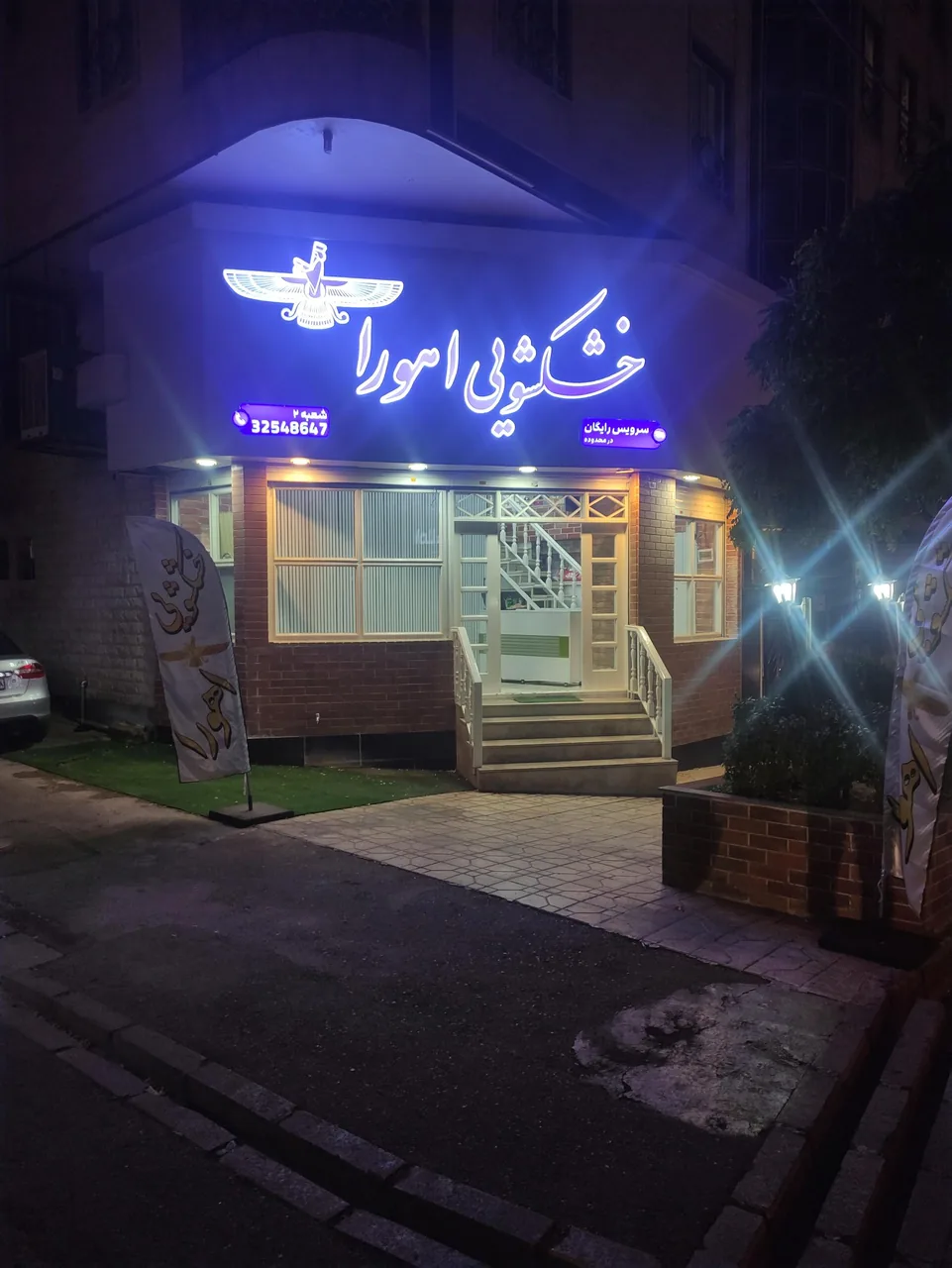 خشکشویی اهورا - تصویر 3