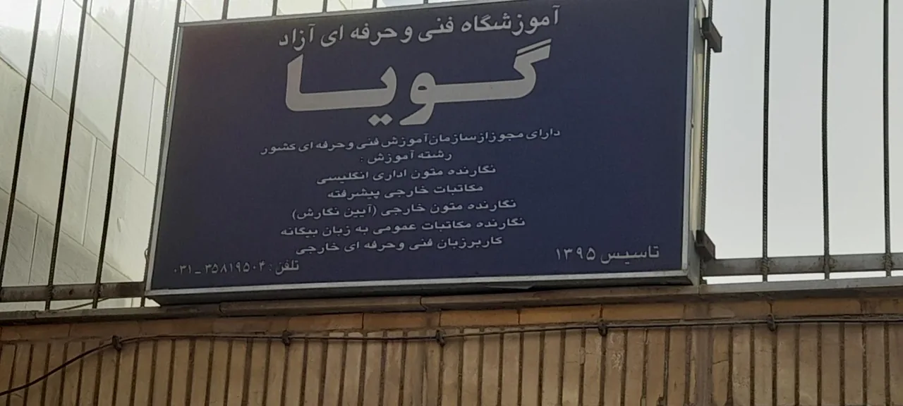 آموزشگاه زبان انگلیسی گویا