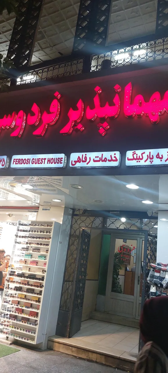 مسافرخانه فردوسی - تصویر 3