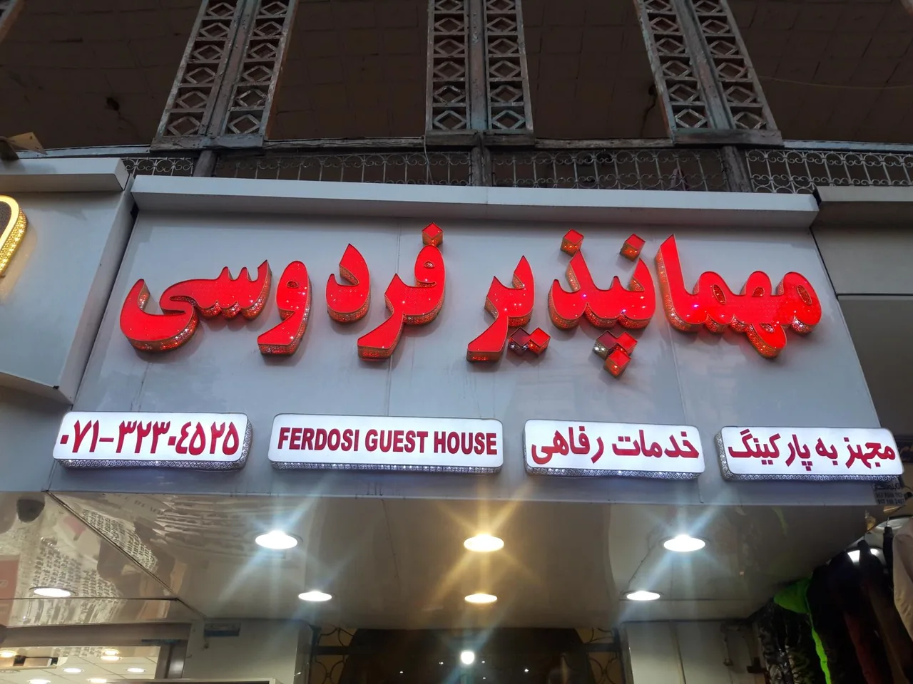 مسافرخانه فردوسی - تصویر 4