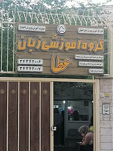 گروه آموزشی زبان عطا