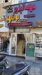 مهمانپذیر بوشهر