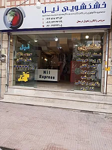 خشکشویی نیل