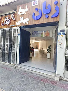 آموزشگاه زبان نبوغ جهانی