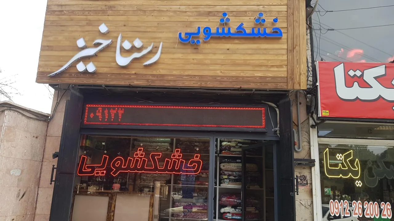 خشکشویی رستاخیز - تصویر 3