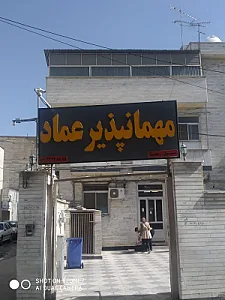 مهمانپذیر عماد