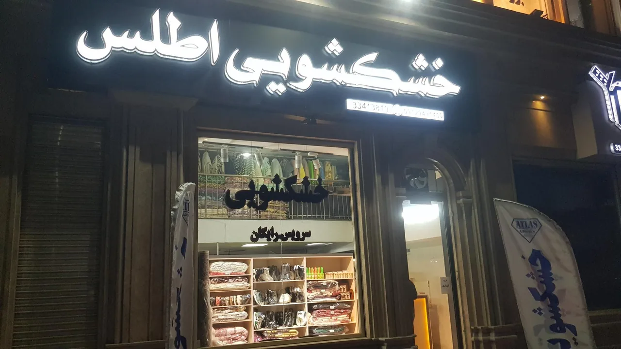 خشکشویی اطلس