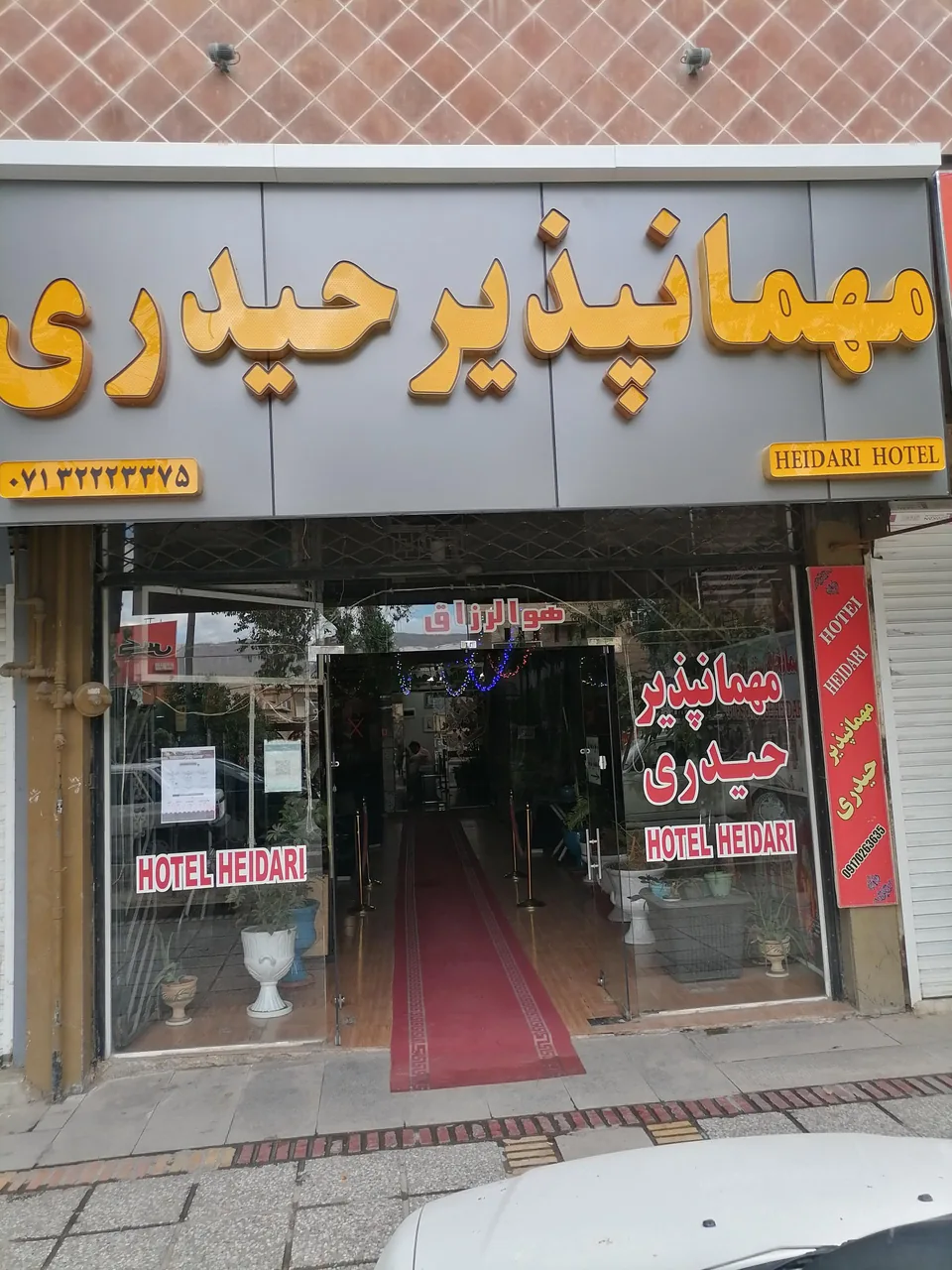 مهمانپذیر حیدری - تصویر 2
