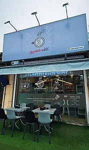 کافه شهریور